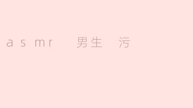 探讨ASMR男生污声音对听众的影响